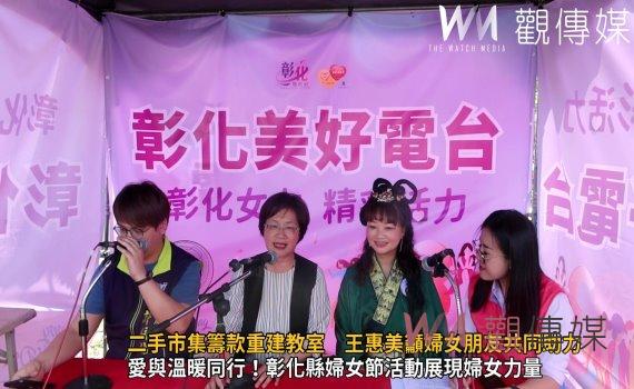 （有影片）／婦女節愛心二手市集籌款重建教室　王惠美籲婦女朋友共同助力