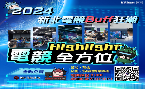 「2024新北電競Buff狂潮」　免費培育課程陸續開跑