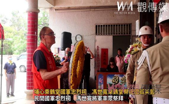 （有影片）／埔心乘鶴堂國軍忠烈祠：馮世寬上將軍主持祭祀恭讀任務結束令