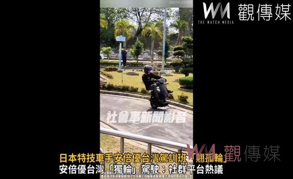 （有影片）／日本特技車手安倍優台灣駕訓班「翹孤輪」　影片曝光：警方管不了