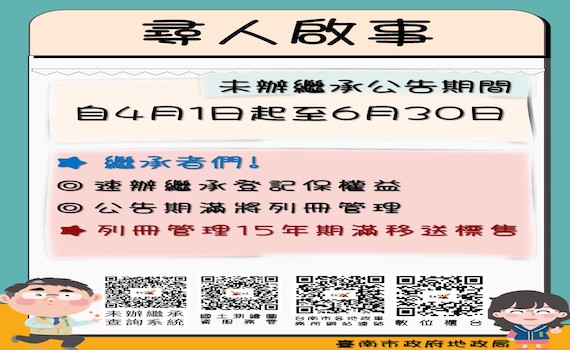 逾346億元土地無人繼承　台南市府籲請儘早辦繼承登記確保權益