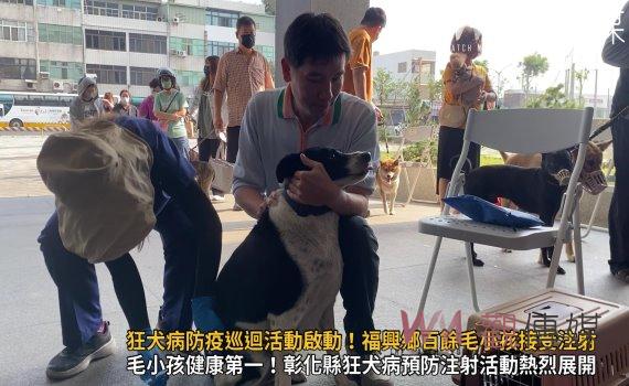 （有影片）／彰化縣狂犬病防疫巡迴活動啟動！福興鄉百餘毛小孩接受注射