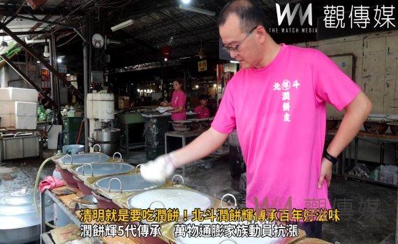 （有影片）／清明就是要吃潤餅！北斗潤餅輝傳承百年好滋味