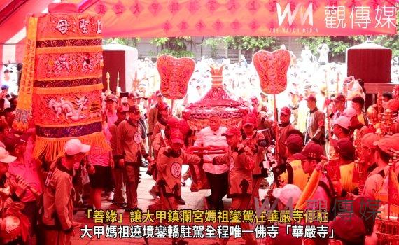 （有影片）／「善緣」讓大甲鎮瀾宮媽祖鑾駕在華嚴寺停駐