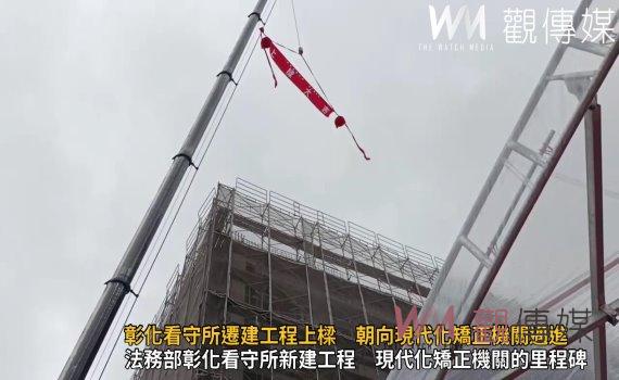 （有影片）／法務部彰化看守所遷建工程上樑　朝向現代化矯正機關邁進