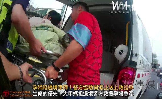 （有影片）／孕婦陷遶境車陣！警方協助開道並送上救護車