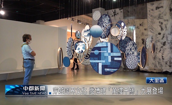 (有影片)／穿越國界文化交會 中市纖博館「萬縷千絲」大展開幕