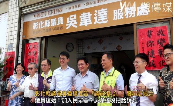 （有影片）／彰化縣議員吳韋達宣告「議員復始」：服務處揭牌回歸地方服務