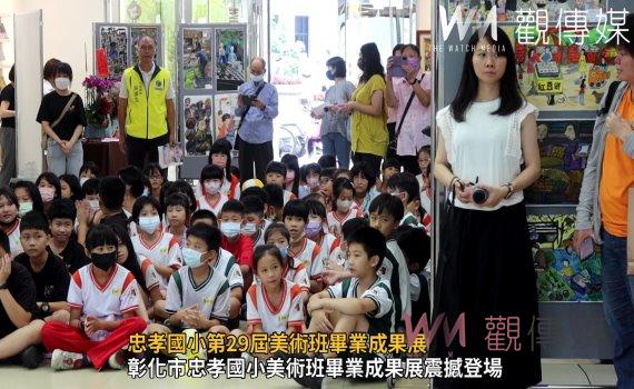 （有影片）／忠孝國小第29屆美術班畢業成果展：孩子們的藝術之旅精彩登場