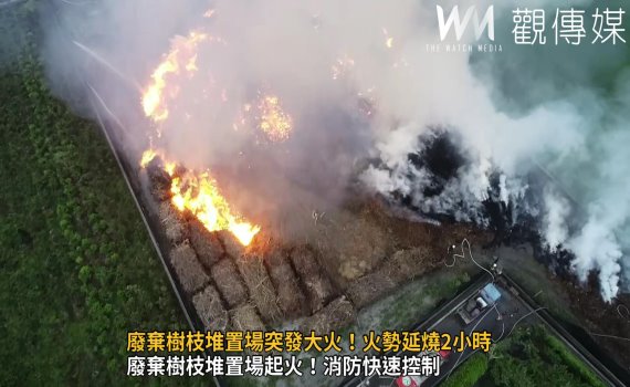（有影片）／廢棄樹枝堆置場突發大火！火勢延燒2小時　瀰漫著濃煙