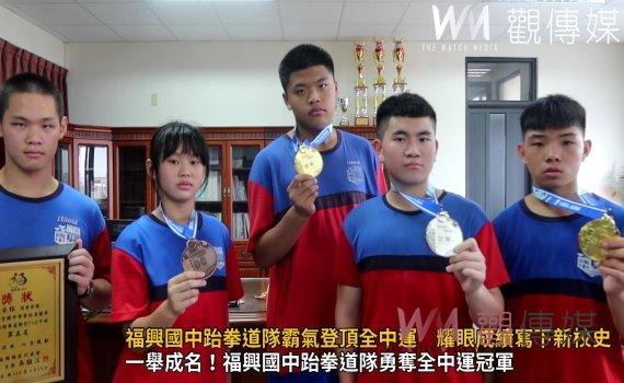 （有影片）／福興國中跆拳道隊霸氣登頂全中運　耀眼成績寫下新校史