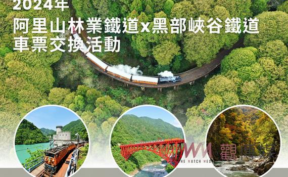 阿里山林業鐵路推出雙享旅遊券  免預約兌換日本黑部峽谷鐵道姊妹票