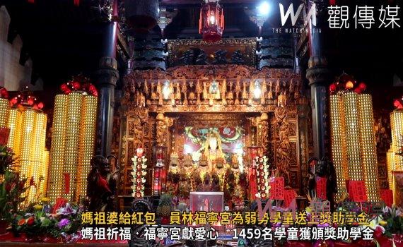 （有影片）／媽祖婆給紅包　員林福寧宮為弱勢學童送上獎助學金