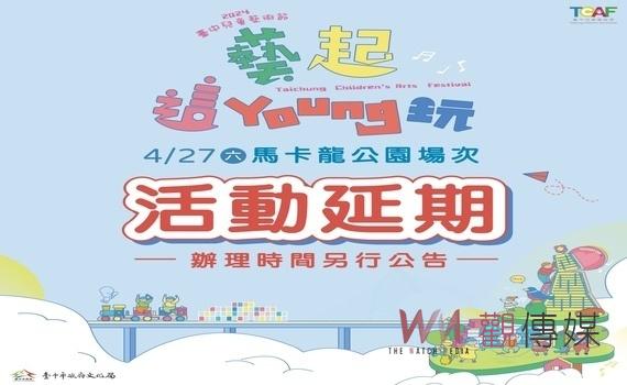 考量天候因素保護親子安全　4/27台中兒童藝術節馬卡龍公園活動延期