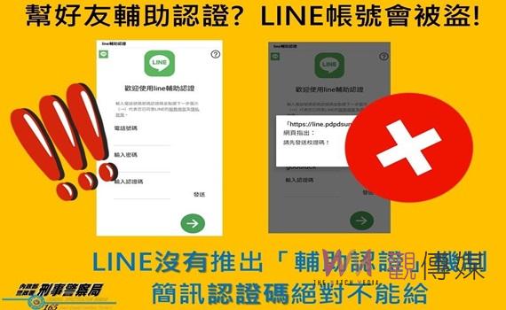 提防LINE「輔助認證」碼被盜　雲警入村里識詐宣導