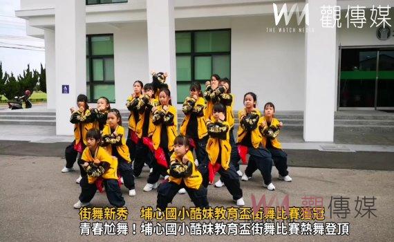（有影片）／街舞新秀展現勇氣與才華  埔心國小酷妹教育盃街舞比賽奪冠