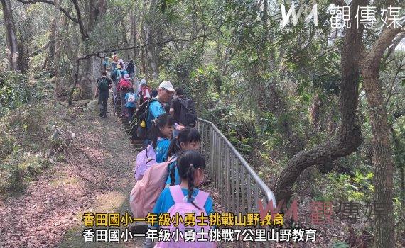 （有影片）／香田國小一年級小勇士挑戰山野教育　完成7公里徒步之旅