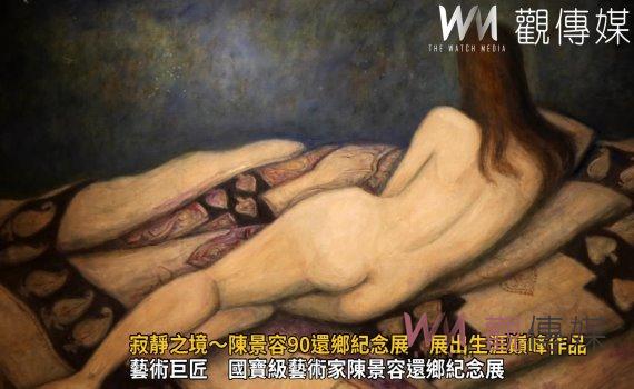 （有影片）／生涯巔峰作品 寂靜之境～陳景容90還鄉紀念展　