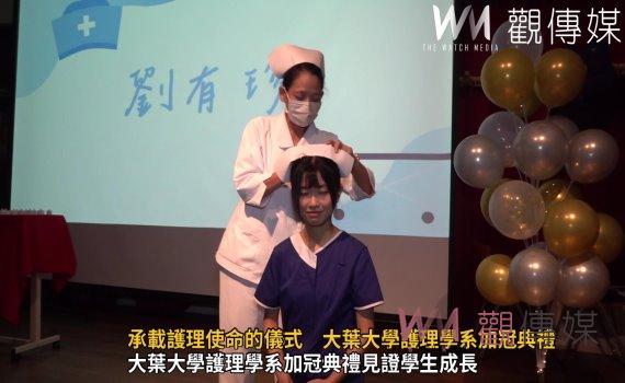 （有影片）／傳承南丁格爾精神　大葉大學護理學系加冠典禮見證學生成長