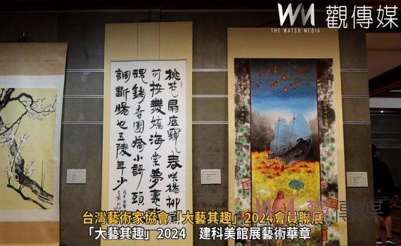 （有影片）／台灣藝術家協會「大藝其趣」2024會員聯展　綻放藝術之美