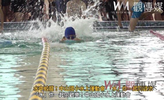 （有影片）／中山國小水上運動嘉年華會　強調學生水域安全教育與競技樂