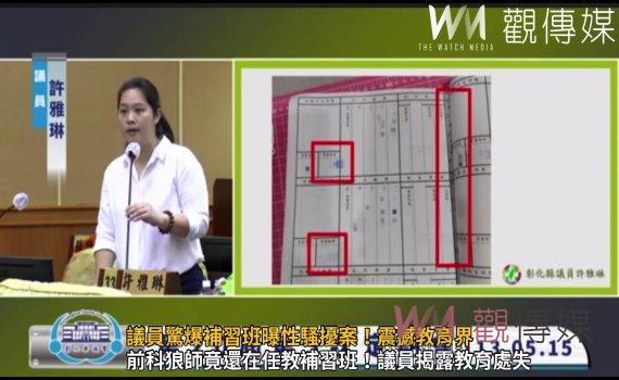 （有影片）／補習班教師涉性騷擾！彰化縣議員許雅琳質詢引發社會震撼