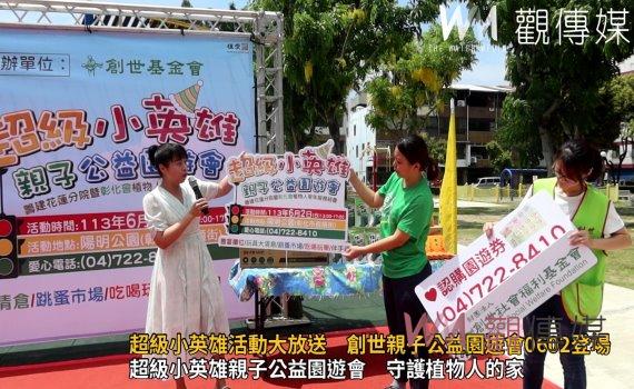 （有影片）／超級小英雄活動大放送　創世親子公益園遊會0602登場