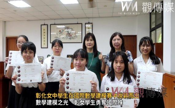 （有影片）／彰化女中學生在國際數學建模賽中脫穎而出　探索創新、勇攀高峰