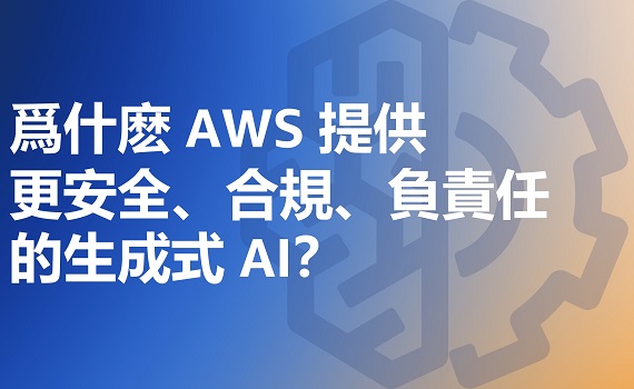 爲什麽 AWS 提供更安全、合規、負責任的生成式 AI？	