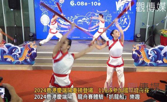 （有影片）／2024鹿港慶端陽重磅登場　118隊參加國際龍舟賽　精彩活動不停歇