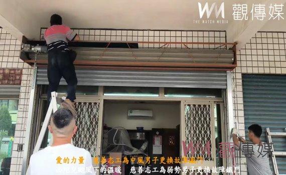 （有影片）／山陀兒颱風下的溫暖　慈善志工為弱勢男子更換故障鐵門
