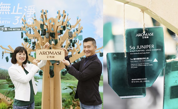 AROMASE艾瑪絲「森無止淨365」 推動森林環境永續   跨界攜手萬人響應   共築綠森活永續願景