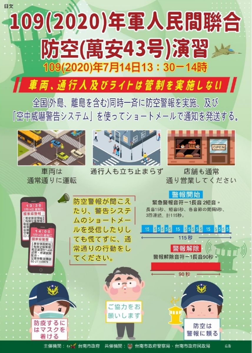 注意！今年萬安演習　人車「不管制」 - https://www.watchmedia01.com