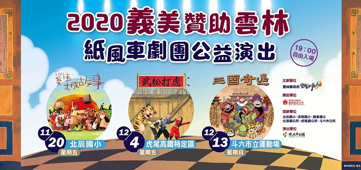 義美贊助雲林紙風車劇團公益演出　縣長張麗善邀請鄉親作伙來看戲 - https://www.watchmedia01.com