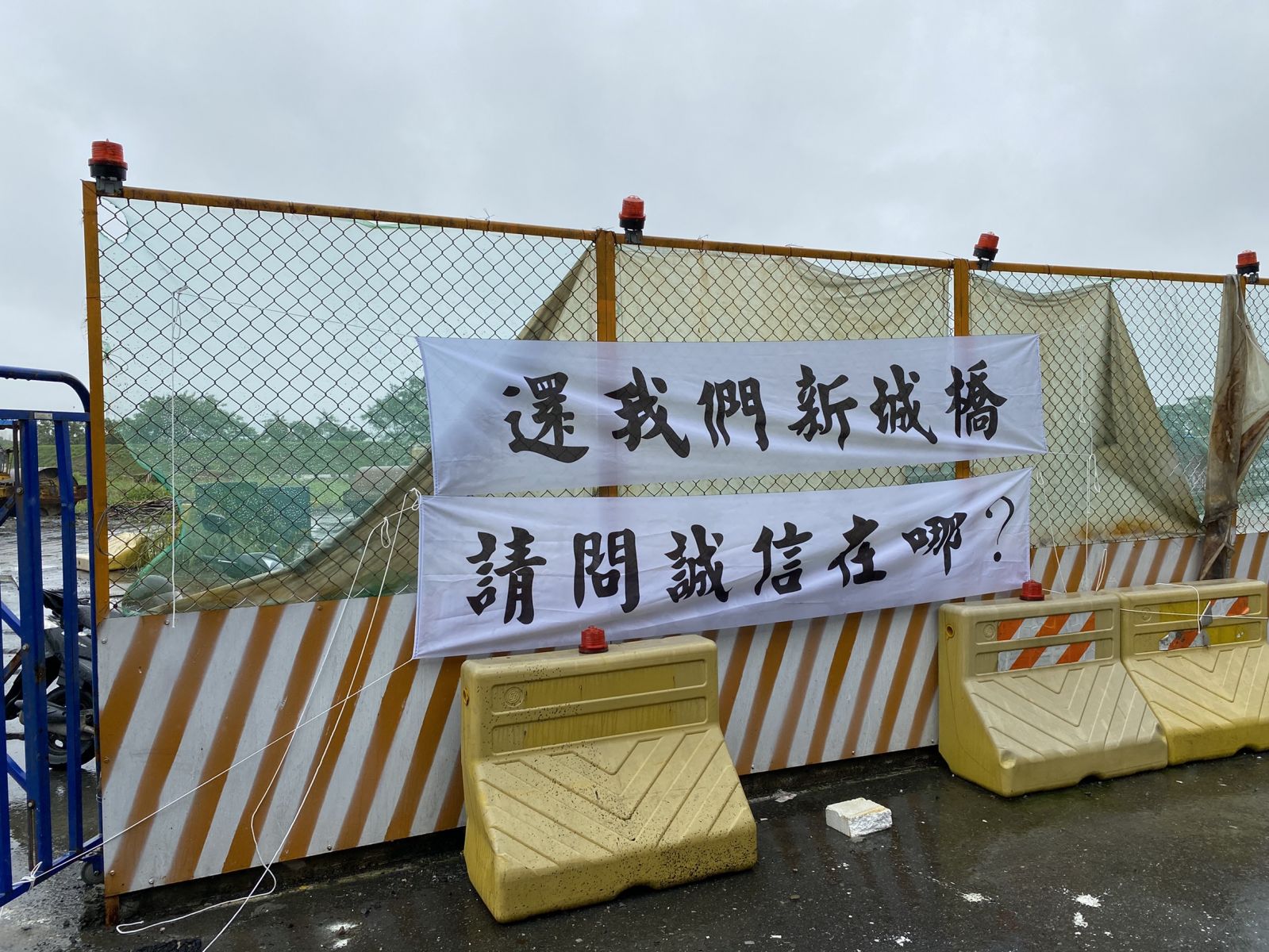 新城橋改建工程一再延宕　居民跳腳高喊「要通車不要欺騙」 - https://www.watchmedia01.com