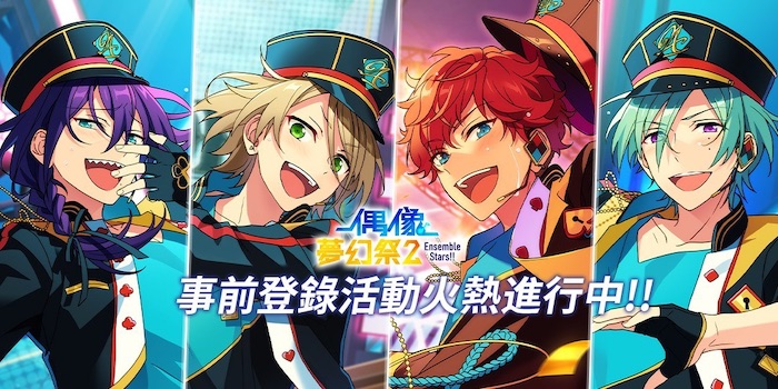 《偶像夢幻祭2》展現全新音遊玩法！雙平台預約已開始 ！！ - https://www.watchmedia01.com