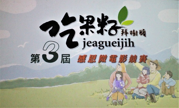 吃果籽拜樹頭微電影頒獎 余英宗奪金果獲獎十萬元 - https://www.watchmedia01.com