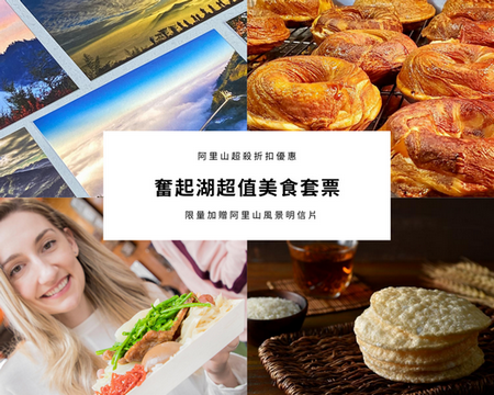 春節輕鬆遊阿里山 阿管處提供優惠美食體驗套票 - https://www.watchmedia01.com