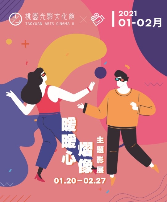 桃園光影文化館推出「暖暖心熠像」電影主題影展　新年初始獻上暖心片單 - https://www.watchmedia01.com