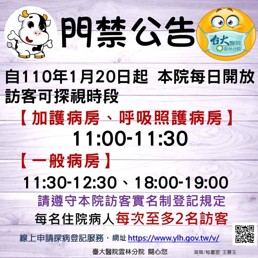 臺大雲林分院因應疫情發展　加護病房探病減為單一時段 - https://www.watchmedia01.com