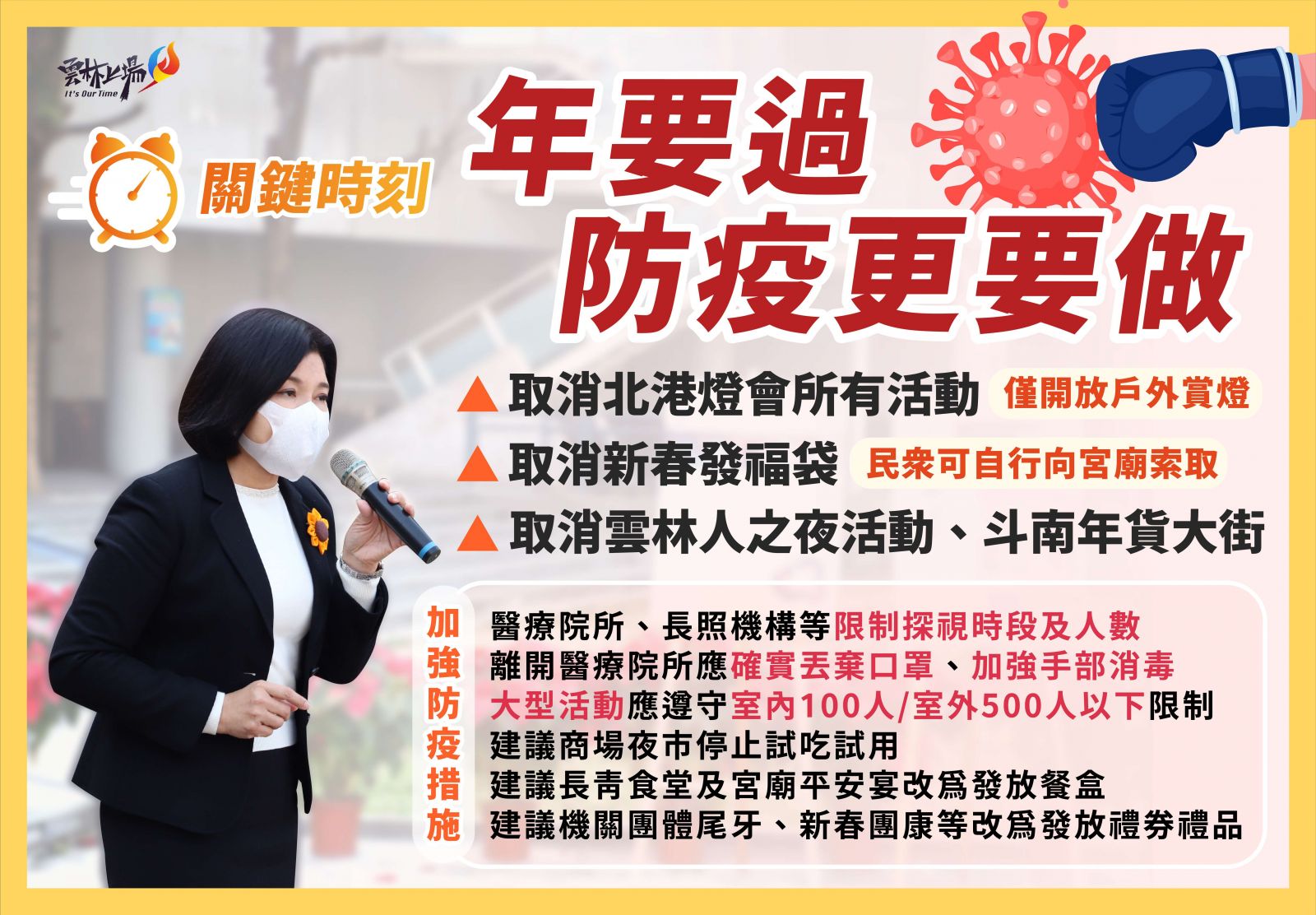 防疫升級 張麗善：取消2021北港燈會等大型活動 - https://www.watchmedia01.com