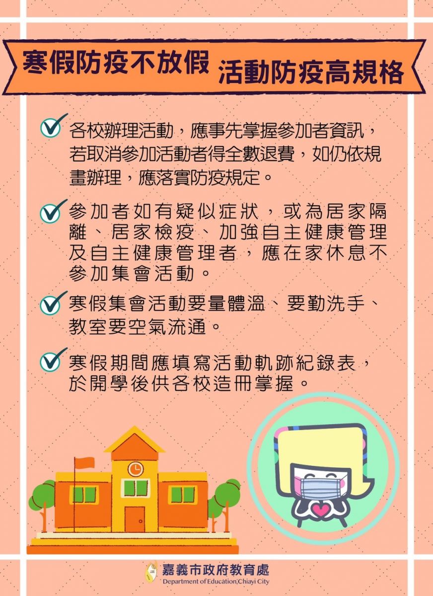 嘉市首創國中小寒假活動軌跡紀錄　落實防疫措施再升級 - https://www.watchmedia01.com