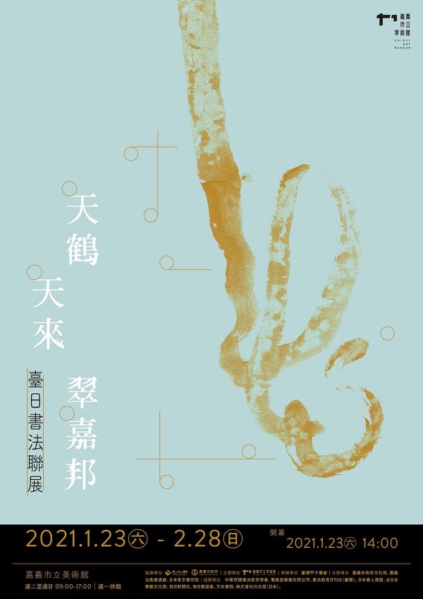 天鶴天來翠嘉邦　臺日書法聯合展覽 - https://www.watchmedia01.com