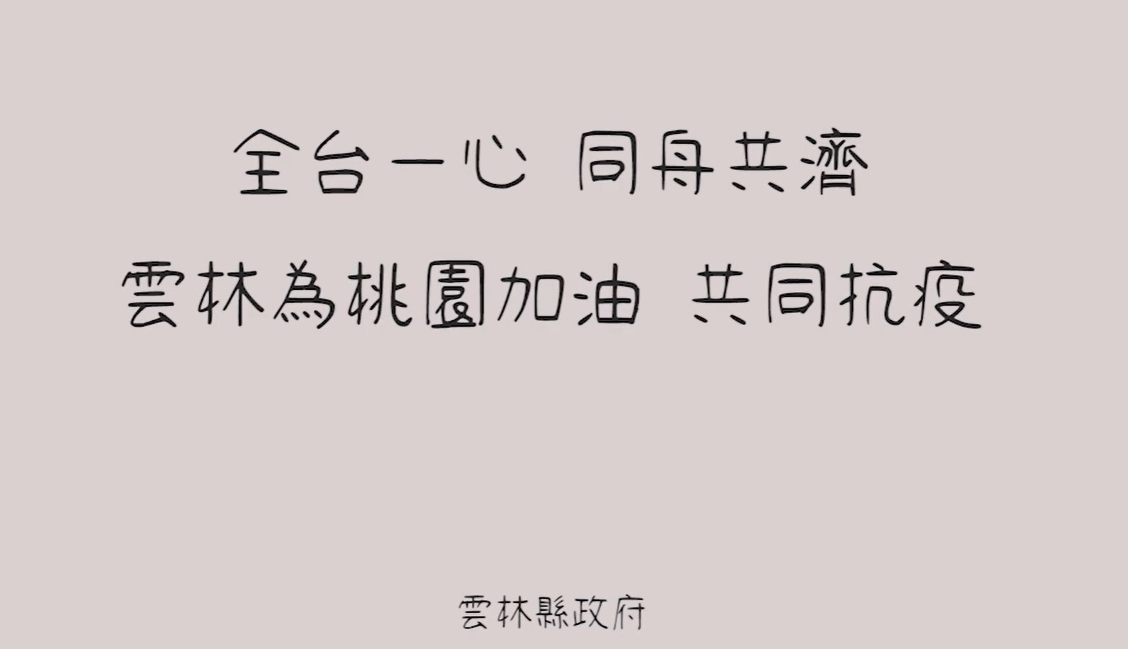 臺灣只有一個！　張麗善：雲林跟桃園攜手抗疫 - https://www.watchmedia01.com