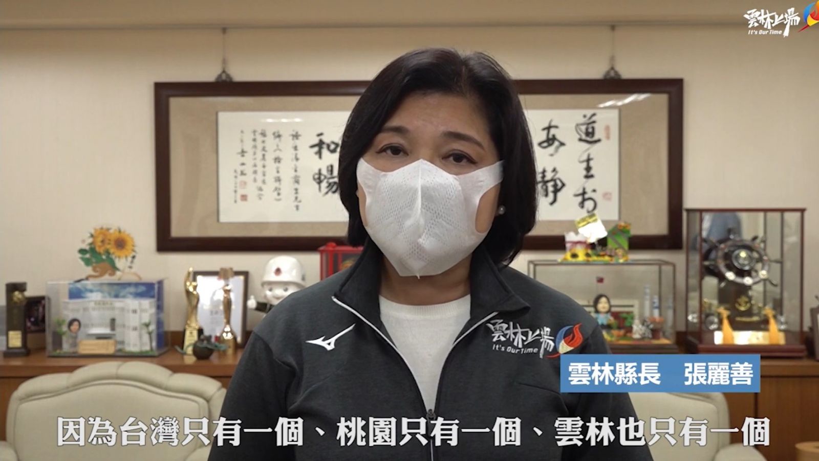 臺灣只有一個！　張麗善：雲林跟桃園攜手抗疫 - https://www.watchmedia01.com
