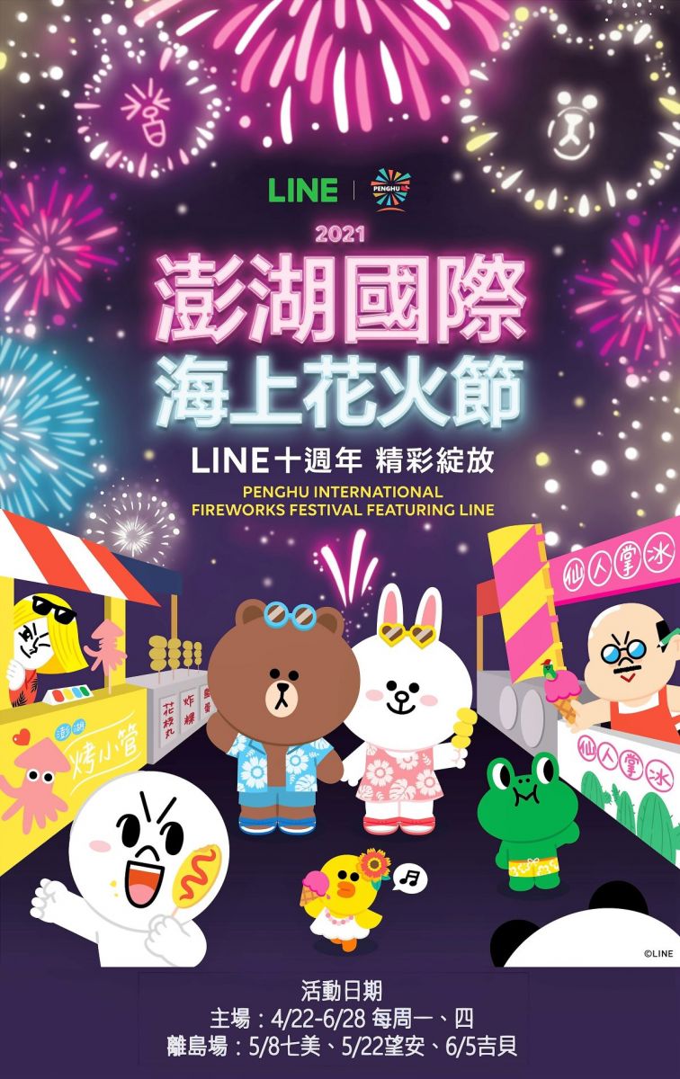熊大亂入花火節？澎縣府與LINE合作經典明星精彩呈現 - https://www.watchmedia01.com