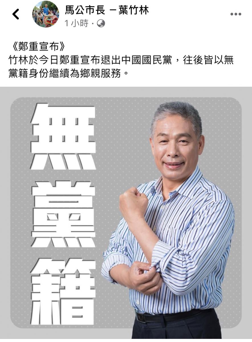 重磅快訊／馬公市長葉竹林宣布退出國民黨 - https://www.watchmedia01.com