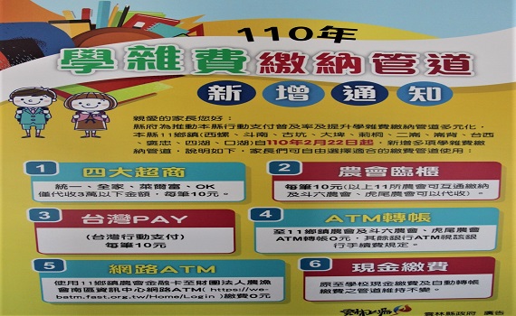 國中小學雜費行動支付 雲縣11鄉鎮即日起實施 - https://www.watchmedia01.com