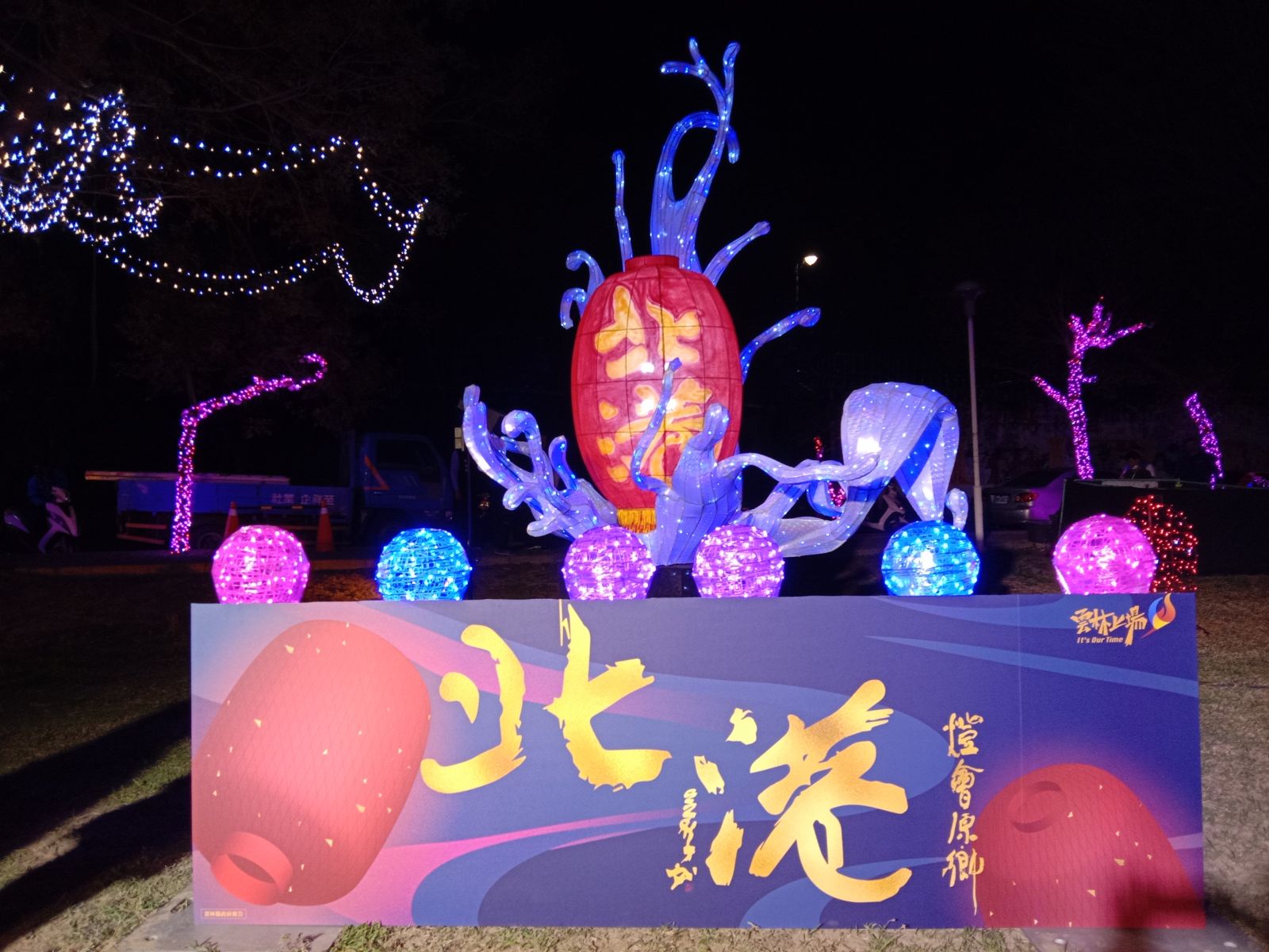 影／燈會原鄉在北港　竹本祭水巷弄花燈展工藝 - https://www.watchmedia01.com