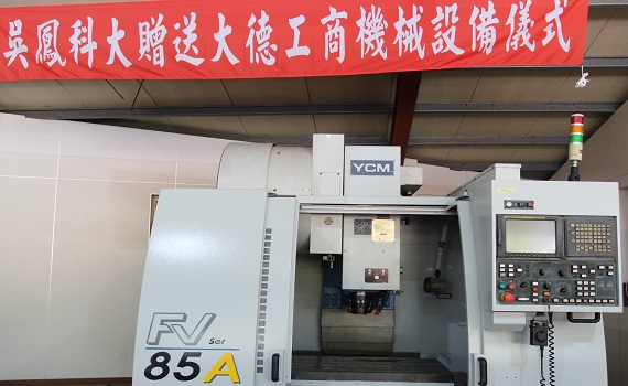 大德工商獲吳鳳科大贈自動化車床 提升學習知能增長競爭力 - https://www.watchmedia01.com